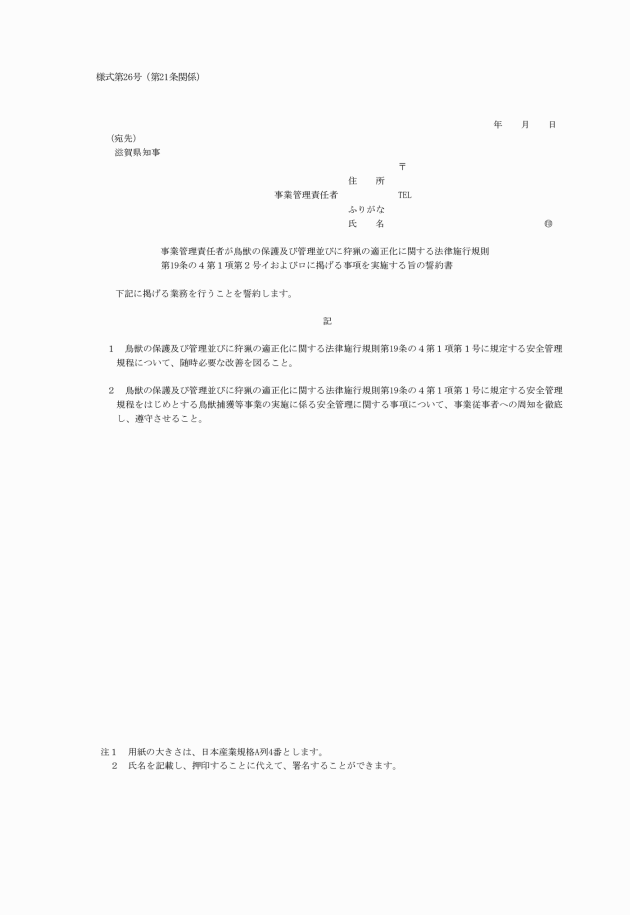 滋賀県鳥獣の保護及び管理並びに狩猟の適正化に関する法律施行細則