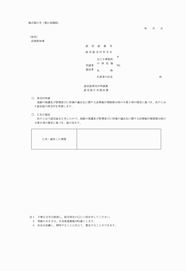 滋賀県鳥獣の保護及び管理並びに狩猟の適正化に関する法律施行細則