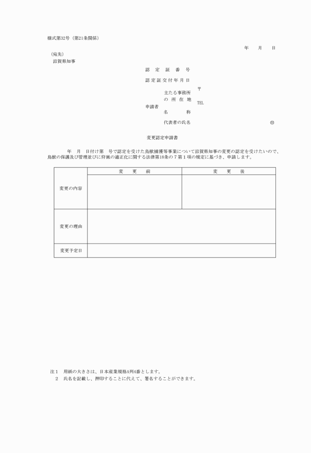 滋賀県鳥獣の保護及び管理並びに狩猟の適正化に関する法律施行細則