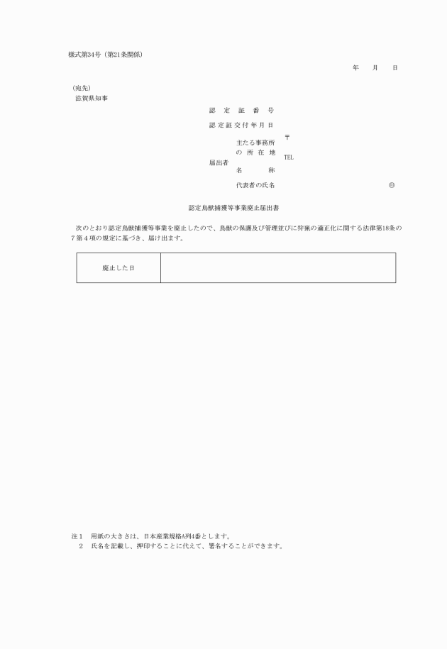 滋賀県鳥獣の保護及び管理並びに狩猟の適正化に関する法律施行細則