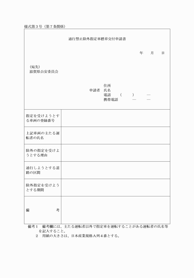 滋賀県道路交通法施行細則
