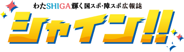 わたSHIGA輝く国スポ・障スポ広報誌シャイン‼