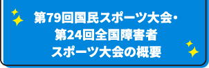 第79回国民スポーツ大会・第24回全国障害者スポーツ大会の概要