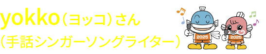 yokko（ヨッコ）さん （手話シンガーソングライター）