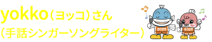 yokko（ヨッコ）さん （手話シンガーソングライター）