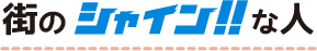 街のシャイン‼な人