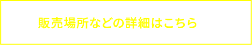 販売場所などの詳細はこちら