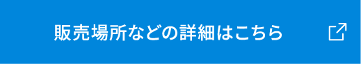 販売場所などの詳細はこちら