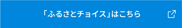 「ふるさとチョイス」はこちら