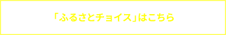 「ふるさとチョイス」はこちら