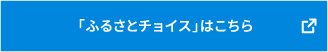 「ふるさとチョイス」はこちら