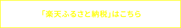 「楽天ふるさと納税」はこちら