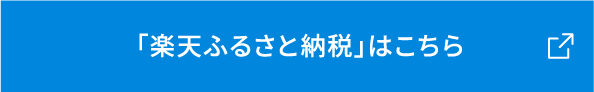 「楽天ふるさと納税」はこちら