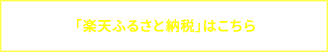 「楽天ふるさと納税」はこちら