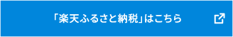 「楽天ふるさと納税」はこちら