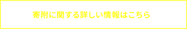 寄附に関する詳しい情報はこちら