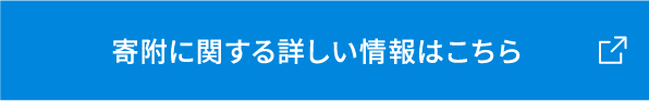 寄附に関する詳しい情報はこちら