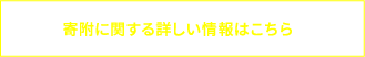 寄附に関する詳しい情報はこちら