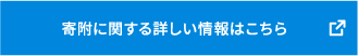 寄附に関する詳しい情報はこちら