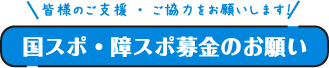 皆様のご支援・ご協力をお願いします！ 国スポ・障スポ募金のお願い