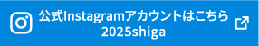 公式Instagramアカウントはこちら @2025shiga