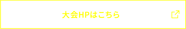 大会HPはこちら