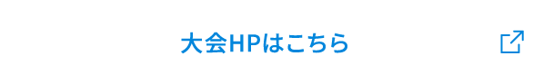 大会HPはこちら