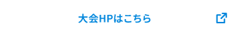 大会HPはこちら