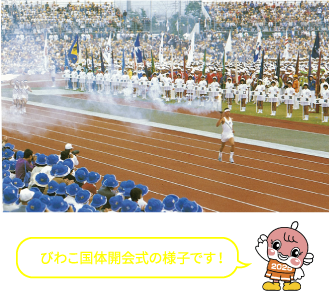びわこ国体開会式の様子です!