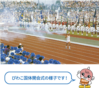 びわこ国体開会式の様子です!
