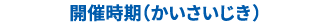 開催時期(かいさいじき)