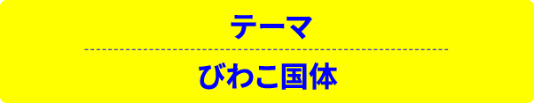 テーマ びわこ国体