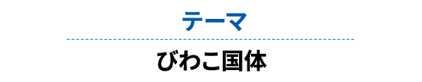 テーマ びわこ国体