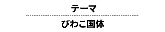 テーマ びわこ国体