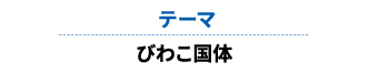 テーマ びわこ国体