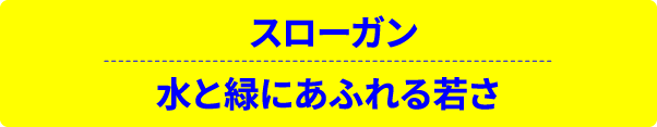 スローガン 水と緑にあふれる若さ