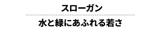 スローガン 水と緑にあふれる若さ