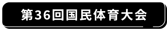 第36回国民体育大会