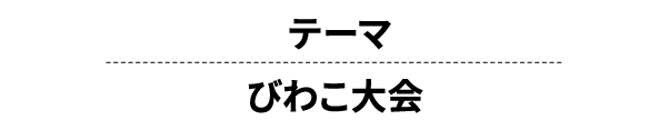 テーマ びわこ大会