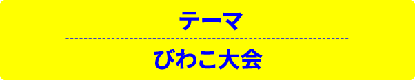 テーマ びわこ大会