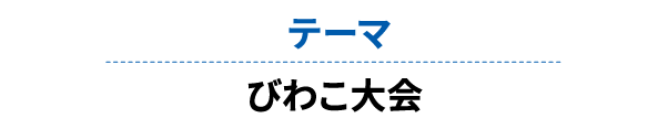 テーマ びわこ大会