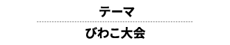 テーマ びわこ大会