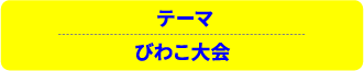 テーマ びわこ大会