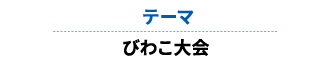 テーマ びわこ大会