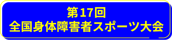 第17回全国身体障害者スポーツ大会