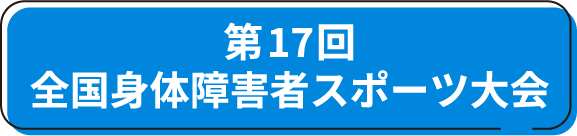 第17回全国身体障害者スポーツ大会