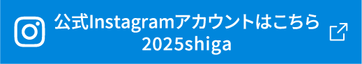 公式Instagramアカウントはこちら @2025shiga