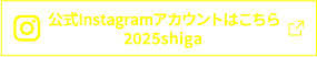 公式Instagramアカウントはこちら @2025shiga