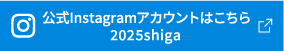 公式Instagramアカウントはこちら @2025shiga