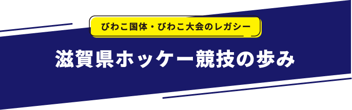 びわこ国体・びわこ大会のレガシー 滋賀県ホッケー競技の歩み